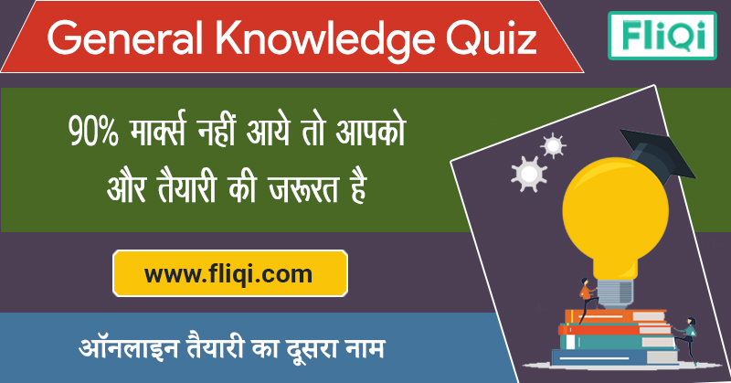 Join Best General Knowledge Free Online Mock Test Series 2019