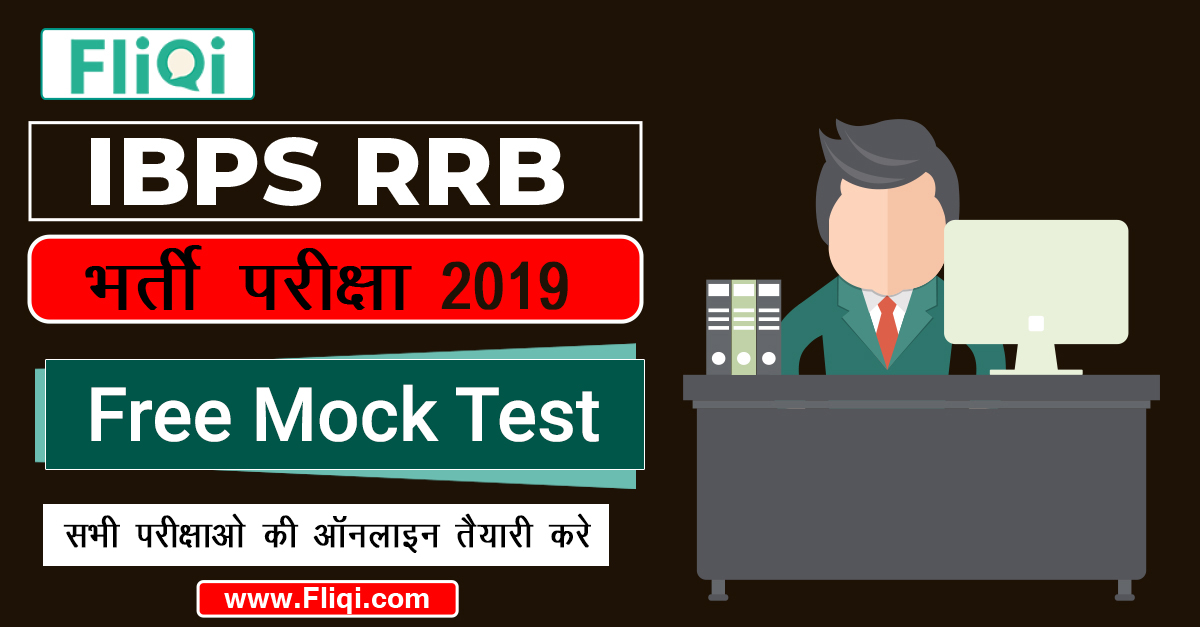 ibps-rrb-mock-test-free-online-series-2019-in-hindi