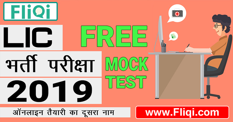 LIC Mock Test Free Online Series 2019 in Hindi