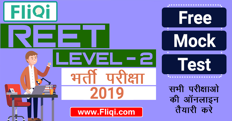 REET Level 2 Mock Test Free Online Series 2019 in Hindi REET Level 2 Mock Test Free Online Series 2019 in Hindi