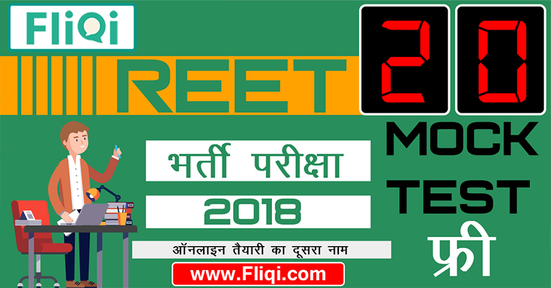 REET Mock Test Free Online Practice Series 2019 in Hindi REET Mock Test Free Online Practice Series 2019 in Hindi