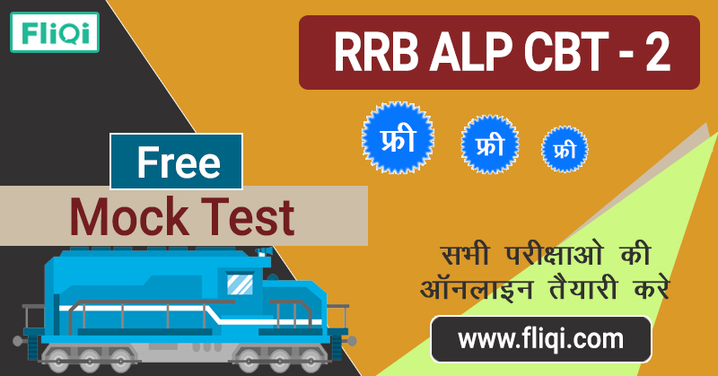 RRB ALP CBT2 Mock Test Free Online Series 2019 In Hindi