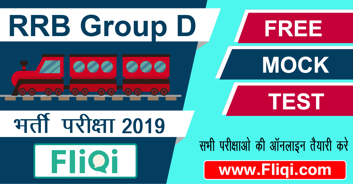 rrb-group-d-mock-test-free-online-series-2019-in-hindi